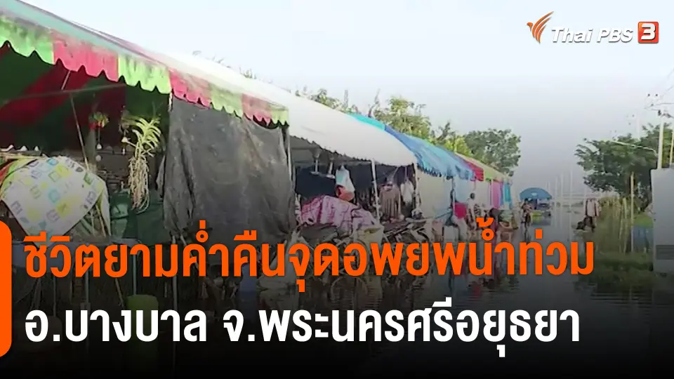 ​สถานีร้องเรียน : ชีวิตยามค่ำคืนจุดอพยพน้ำท่วม อ.บางบาล จ.พระนครศรีอยุธยา