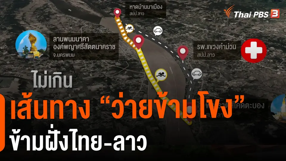 เส้นทาง "ว่ายข้ามโขง" ข้ามฝั่งไทย-ลาว