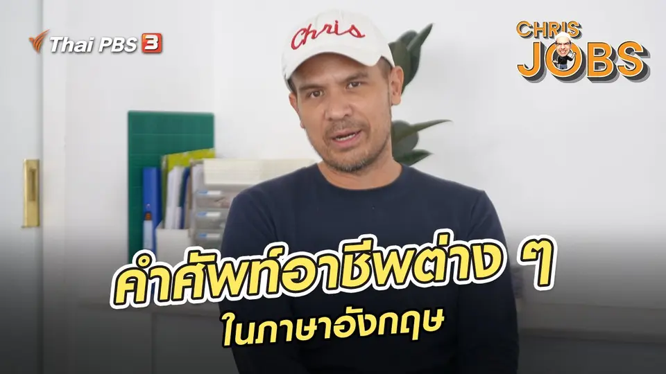 ​สาระน่ารู้จาก Chris Jobs : คำศัพท์อาชีพต่าง ๆ ในภาษาอังกฤษ