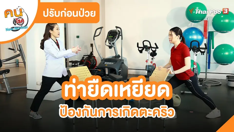 ​ปรับก่อนป่วย : ท่ายืดเหยียด ป้องกันการเกิดตะคริว