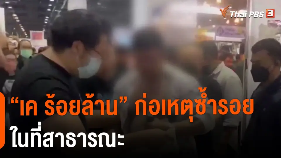 ​"เค ร้อยล้าน" ก่อเหตุซ้ำรอยในที่สาธารณะ