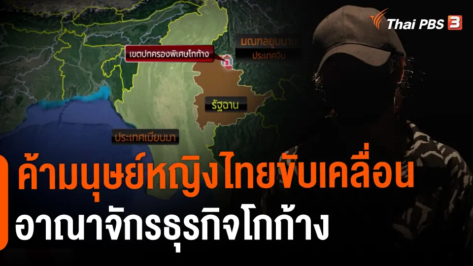 ค้ามนุษย์หญิงไทยขับเคลื่อนอาณาจักรธุรกิจโกก้าง