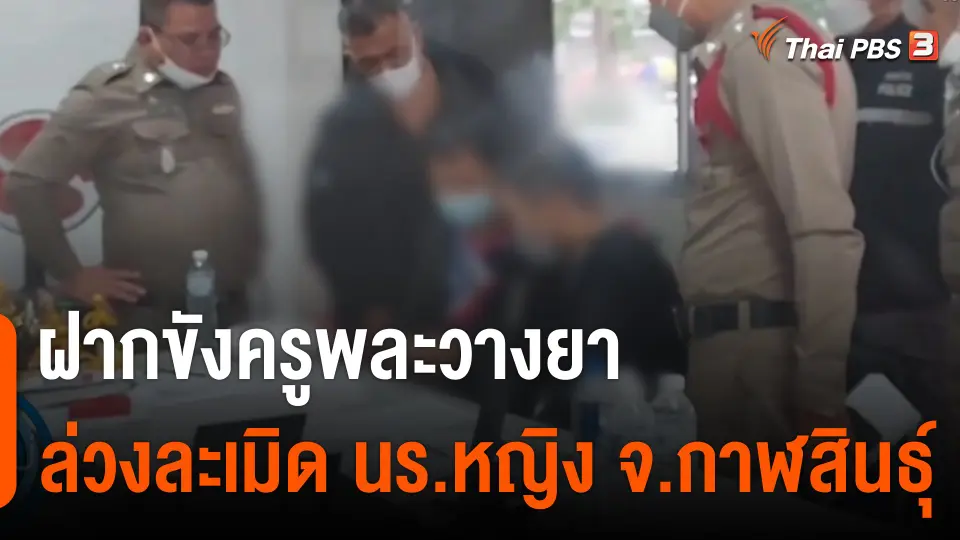 ฝากขังครูพละวางยา ล่วงละเมิดนักเรียนหญิง จ.กาฬสินธุ์