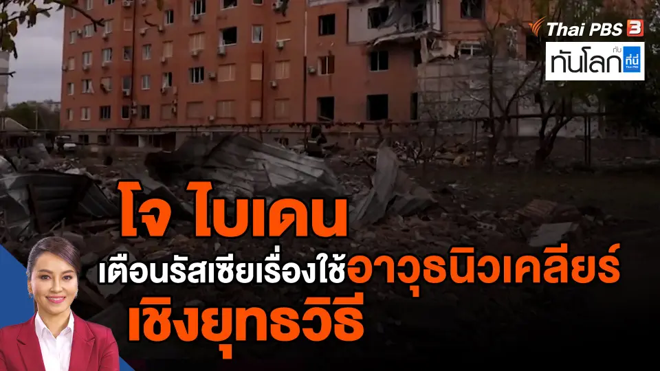 ​โจ ไบเดน เตือนรัสเซียเรื่องใช้อาวุธนิวเคลียร์เชิงยุทธวิธี