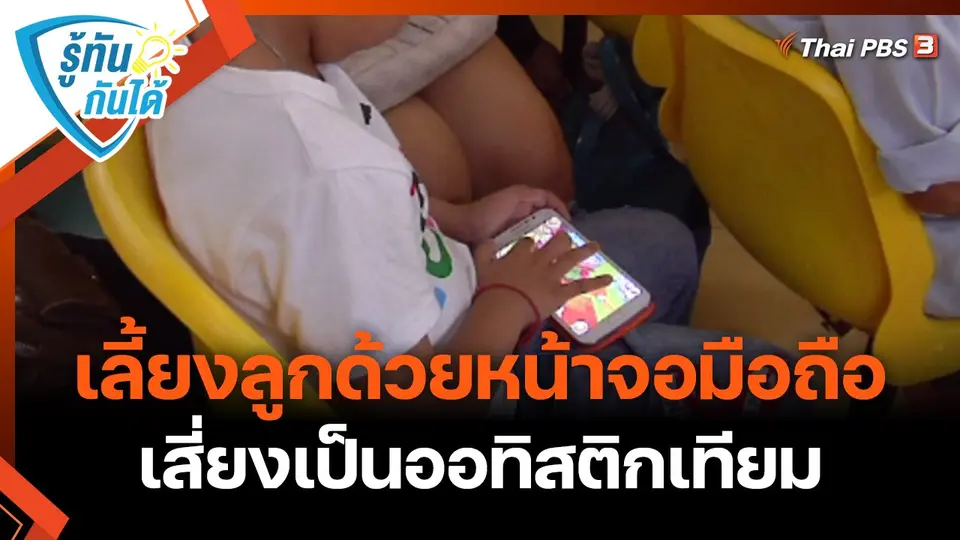​รู้ทันกันได้ : เลี้ยงลูกด้วยหน้าจอมือถือ เสี่ยงเป็นออทิสติกเทียม