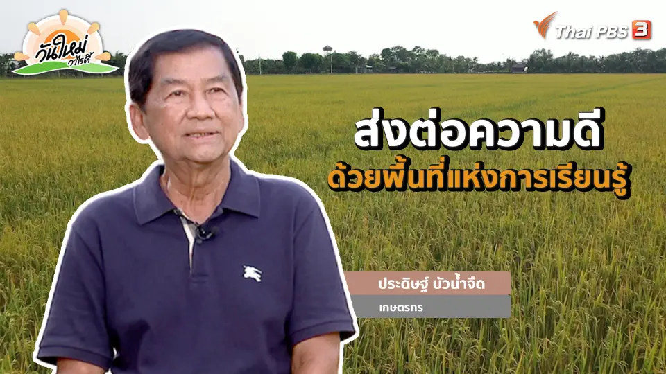 ​พอดีพอเพียง : ส่งต่อความดี ด้วยพื้นที่แห่งการเรียนรู้