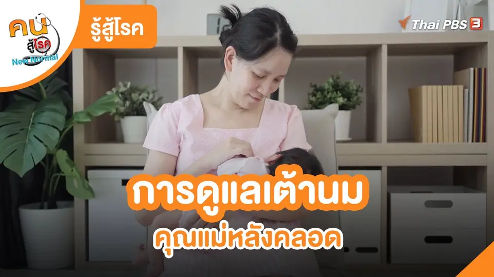 ​รู้สู้โรค : การดูแลเต้านมคุณแม่หลังคลอด