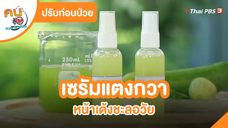 ​ปรับก่อนป่วย : เซรัมแตงกวา หน้าเด้งชะลอวัย