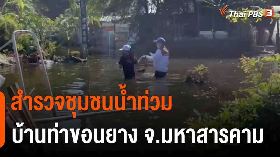 C-Site Focus : สำรวจชุมชนน้ำท่วม บ้านท่าขอนยาง จ.มหาสารคาม