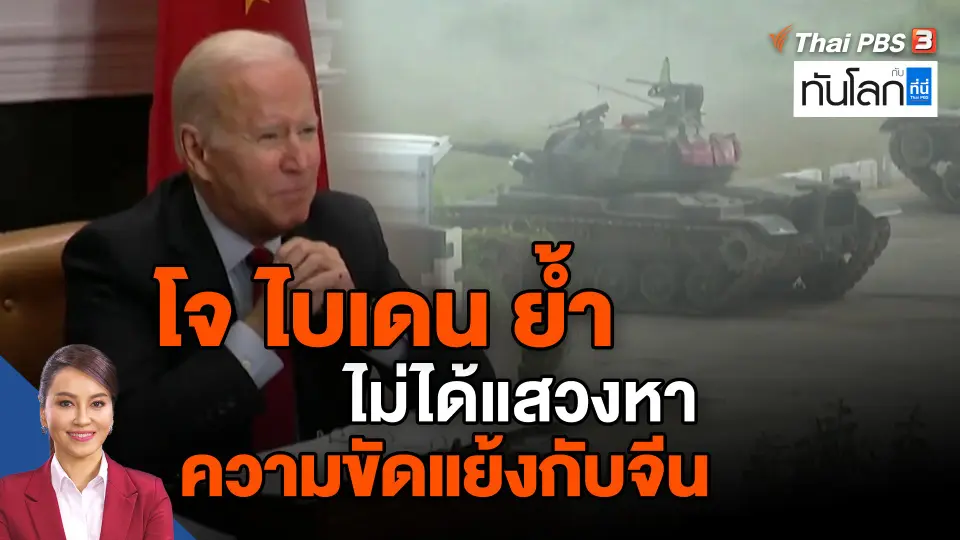 ​โจ ไบเดน ย้ำไม่ได้แสวงหาความขัดแย้งกับจีน