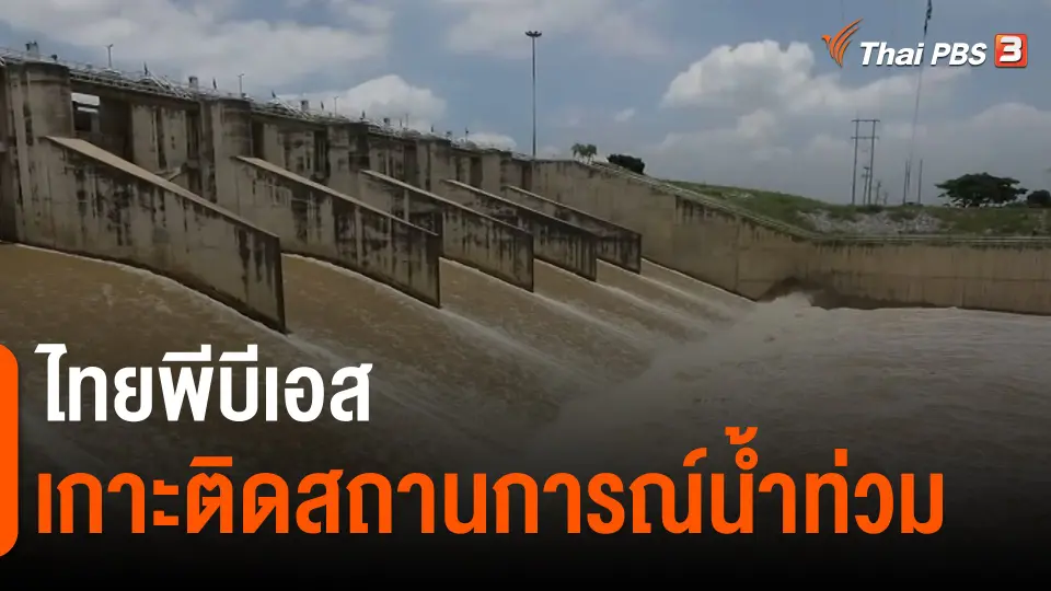 ​สถานีร้องเรียน : ไทยพีบีเอสเกาะติดสถานการณ์น้ำท่วม