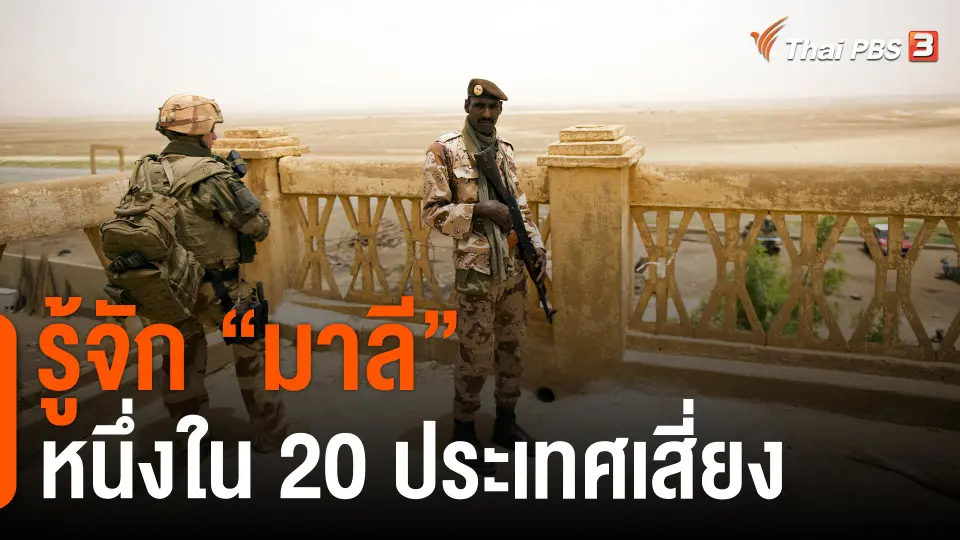 รู้จัก “มาลี” หนึ่งใน 20 ประเทศเสี่ยง