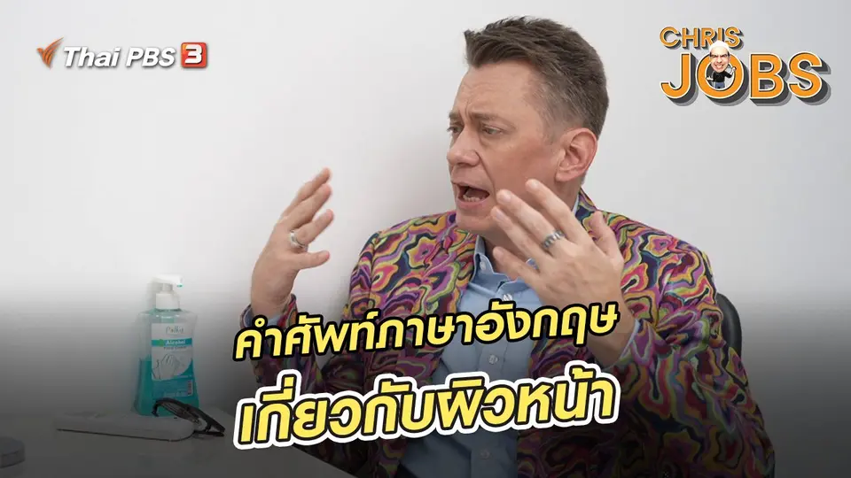 ​สาระน่ารู้จาก Chris Jobs : คำศัพท์ภาษาอังกฤษเกี่ยวกับผิวหน้า