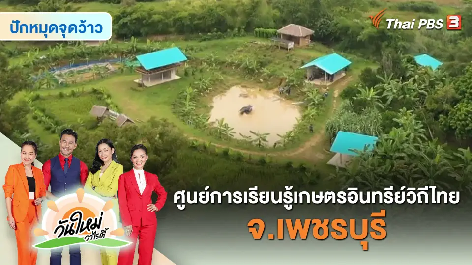 ​ปักหมุดจุดว้าว : ศูนย์การเรียนรู้เกษตรอินทรีย์วิถีไทย จ.เพชรบุรี