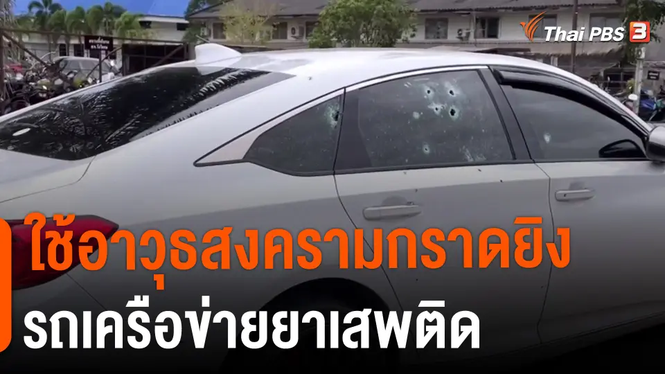 ​ใช้อาวุธสงครามกราดยิงรถเครือข่ายยาเสพติด