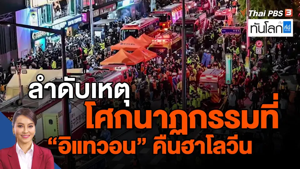 ​ลำดับเหตุโศกนาฏกรรมที่ "อิแทวอน" คืนฮาโลวีน