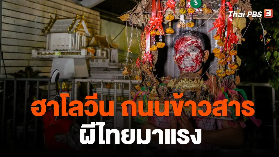 ฮาโลวีนถนนข้าวสาร ผีไทยมาแรง