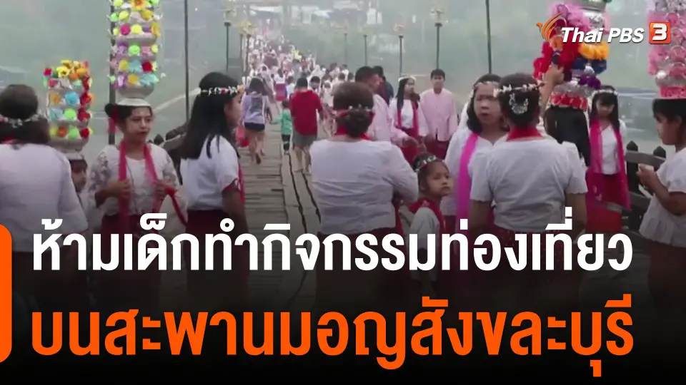 ห้ามเด็กทำกิจกรรมท่องเที่ยวบนสะพานมอญสังขละบุรี