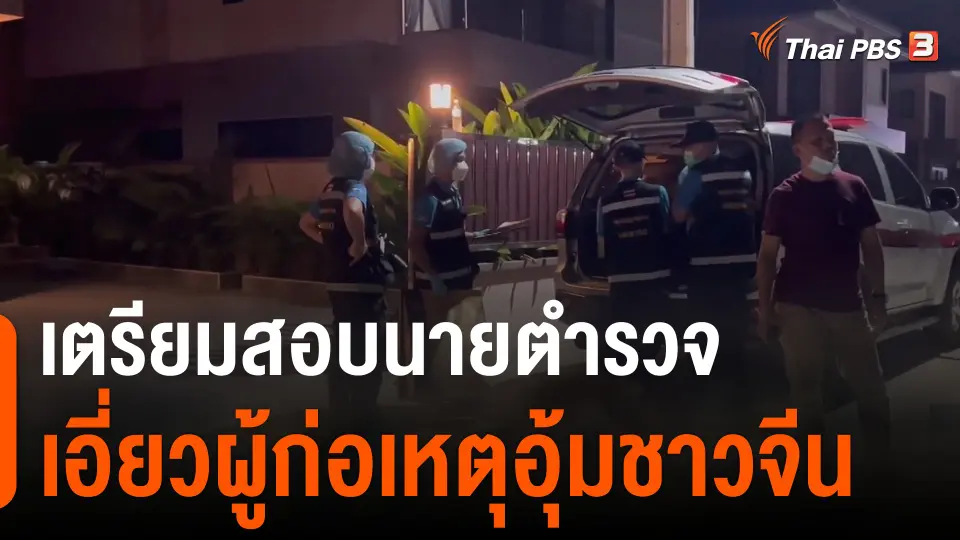 เตรียมสอบนายตำรวจเอี่ยวผู้ก่อเหตุอุ้มชาวจีน