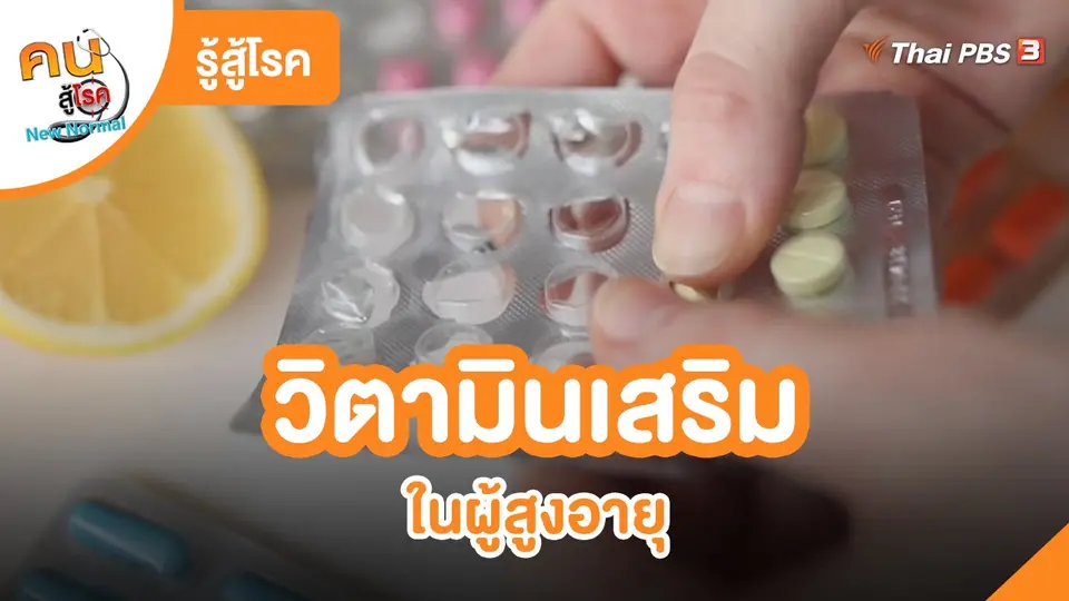​รู้สู้โรค : วิตามินเสริมในผู้สูงอายุ