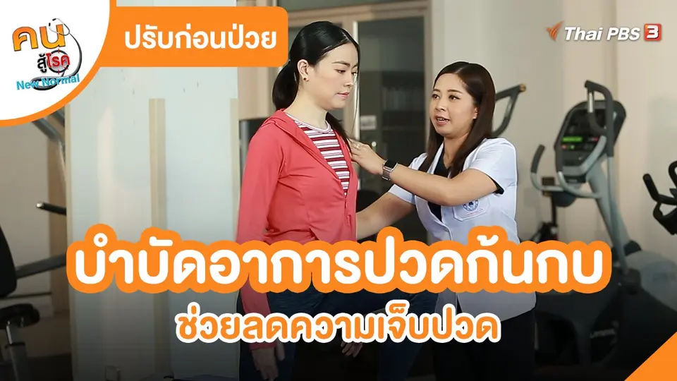 ​ปรับก่อนป่วย : บำบัดอาการปวดก้นกบ