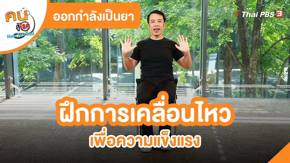 ​ออกกำลังเป็นยา : ฝึกการเคลื่อนไหวเพื่อความแข็งแรง