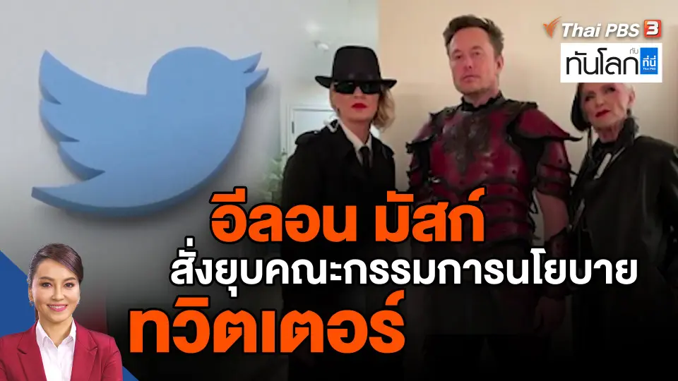 อีลอน มัสก์ สั่งยุบคณะกรรมการนโยบายทวิตเตอร์