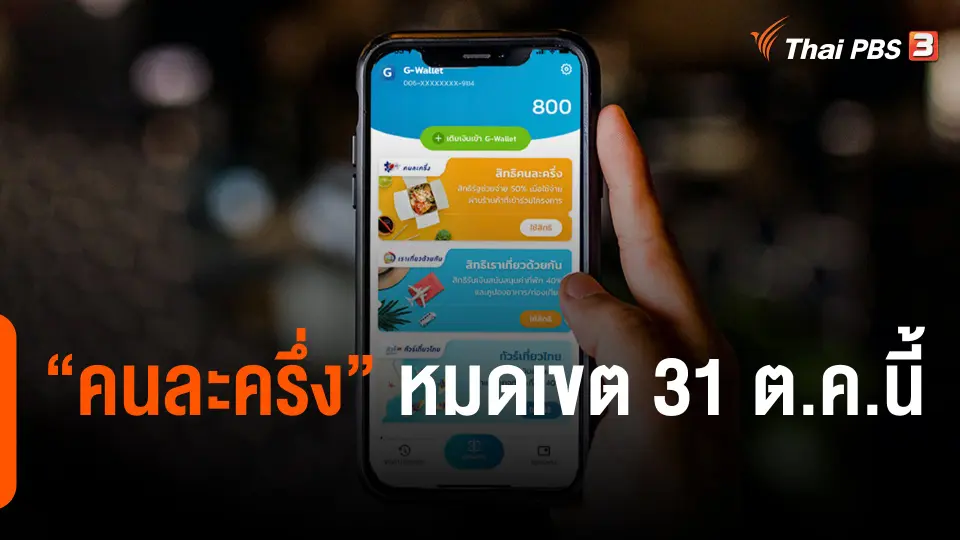 เสนอรัฐใช้มาตรการคนละครึ่งต่อถึงปีใหม่ : กิน อยู่ รู้ รอบ