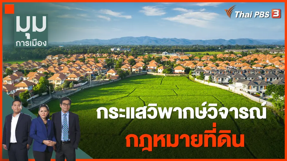 กระแสวิพากษ์วิจารณ์กฎหมายที่ดิน