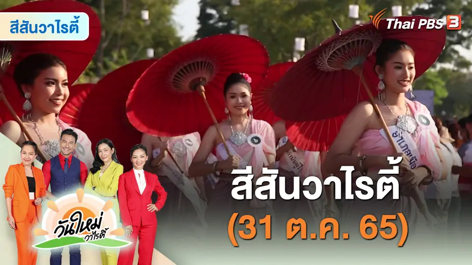สีสันวาไรตี้ (31 ต.ค. 65)