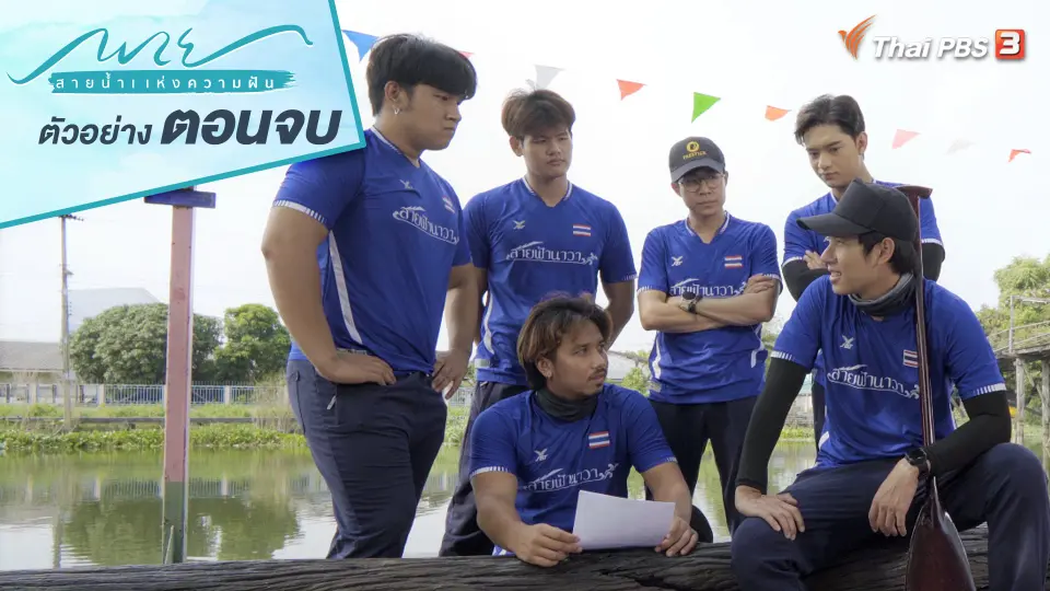 ตอนจบ : ไปด้วยกันนะ