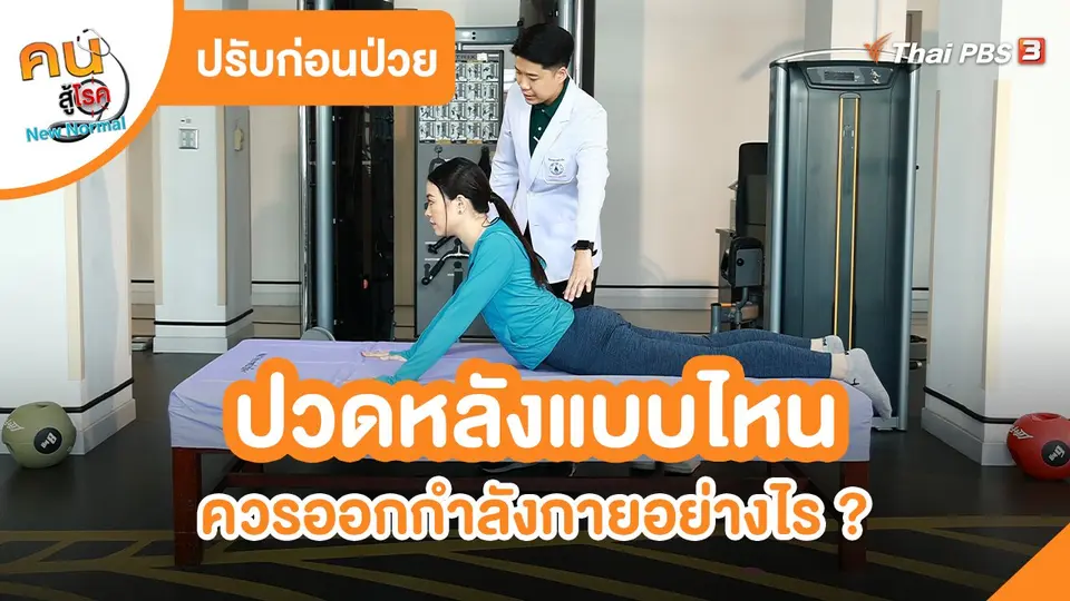 ​ปรับก่อนป่วย : อาการปวดหลังแบบไหน ควรออกกำลังกายอย่างไร ?