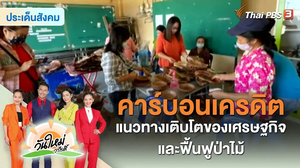 ​ประเด็นสังคม : “คาร์บอนเครดิต” แนวทางเติบโตของเศรษฐกิจและฟื้นฟูป่าไม้