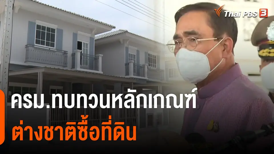 นายกฯ ทบทวนหลักเกณฑ์ต่างชาติซื้อที่ดิน