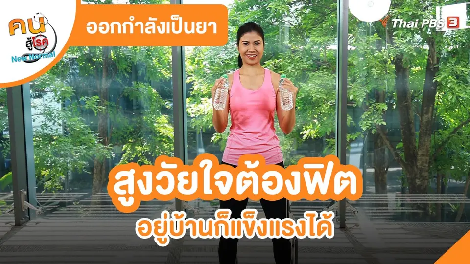 ​ออกกำลังเป็นยา : สูงวัยใจต้องฟิต อยู่บ้านก็แข็งแรงได้