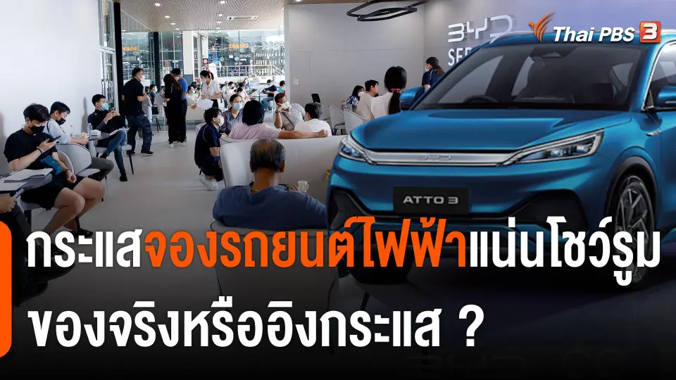 กระแสจองรถยนต์ไฟฟ้า "แน่นโชว์รูม" ของจริงหรืออิงกระแส ?
