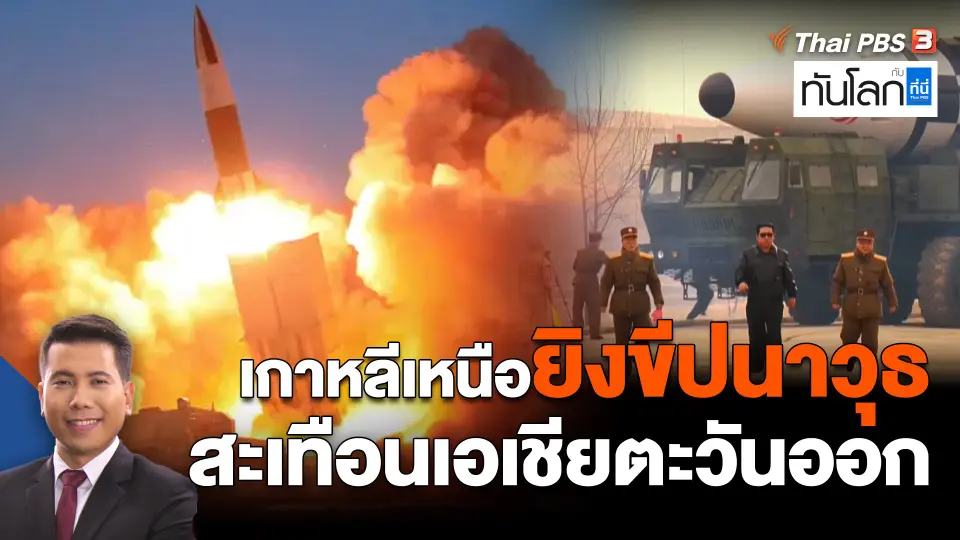 เกาหลีเหนือยิงขีปนาวุธ สะเทือนเอเชียตะวันออก