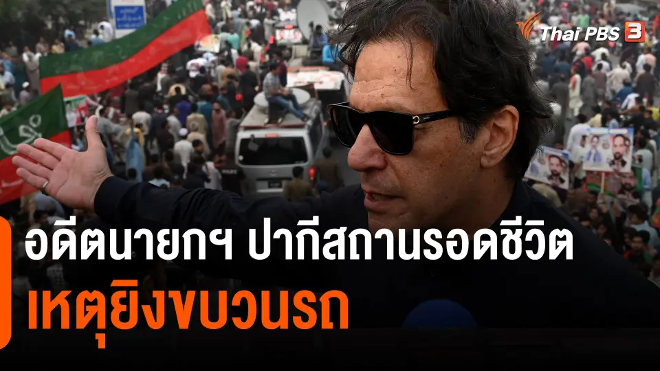 ​อดีตนายกฯ ปากีสถานรอดชีวิตเหตุยิงขบวนรถ