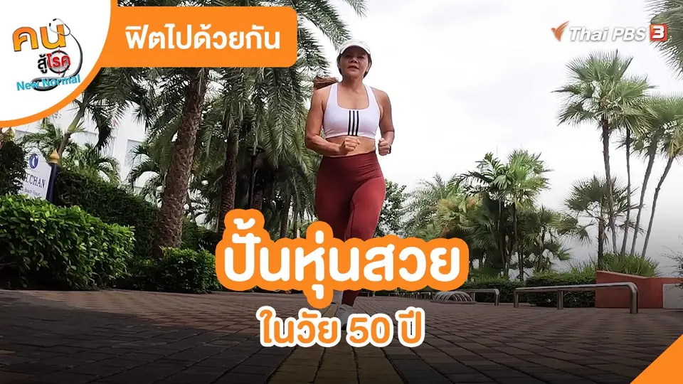 ​ฟิตไปด้วยกัน : ปั้นหุ่นสวยในวัย 50 ปี