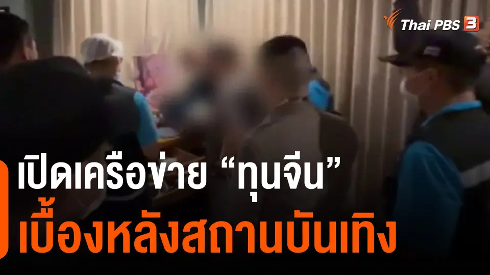 ​เปิดเครือข่าย "ทุนจีน" เบื้องหลังสถานบันเทิง