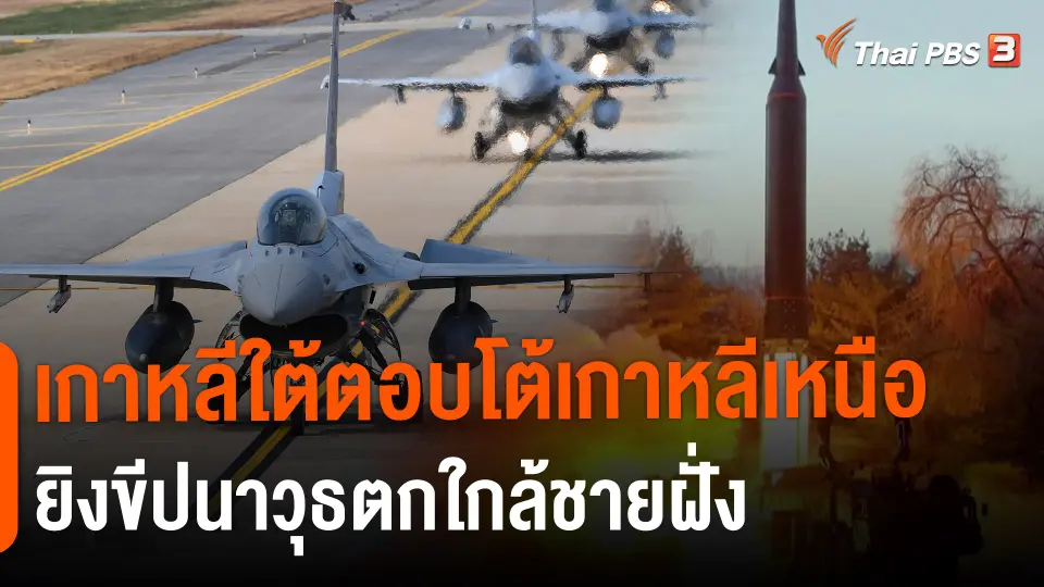 ​เกาหลีใต้ตอบโต้เกาหลีเหนือยิงขีปนาวุธตกใกล้ชายฝั่ง