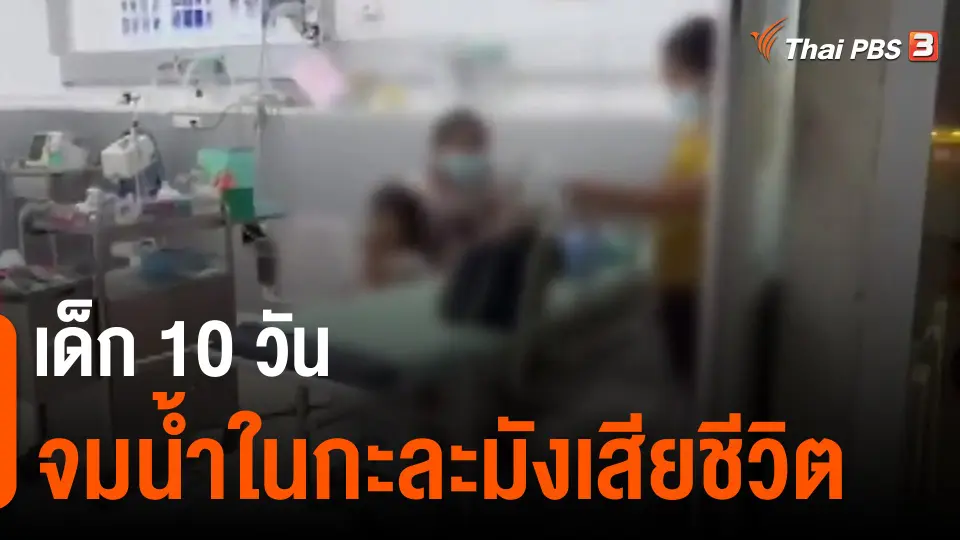​เด็ก 10 วัน จมน้ำในกะละมังเสียชีวิต