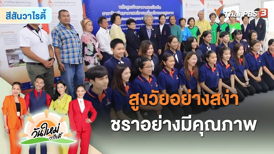 ​สีสันวาไรตี้ : สูงวัยอย่างสง่า ชราอย่างมีคุณภาพ