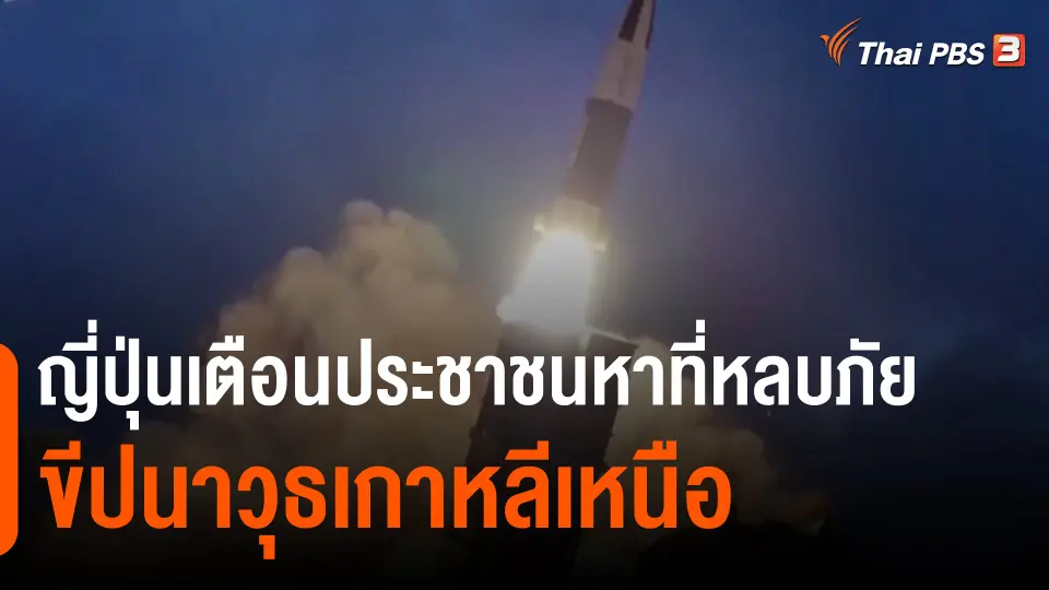 ​ญี่ปุ่นเตือนประชาชนหาที่หลบภัยขีปนาวุธเกาหลีเหนือ