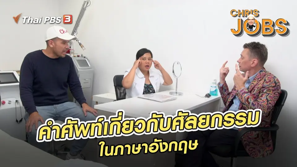 สาระน่ารู้จาก Chris Jobs : คำศัพท์เกี่ยวกับศัลยกรรมในภาษาอังกฤษ