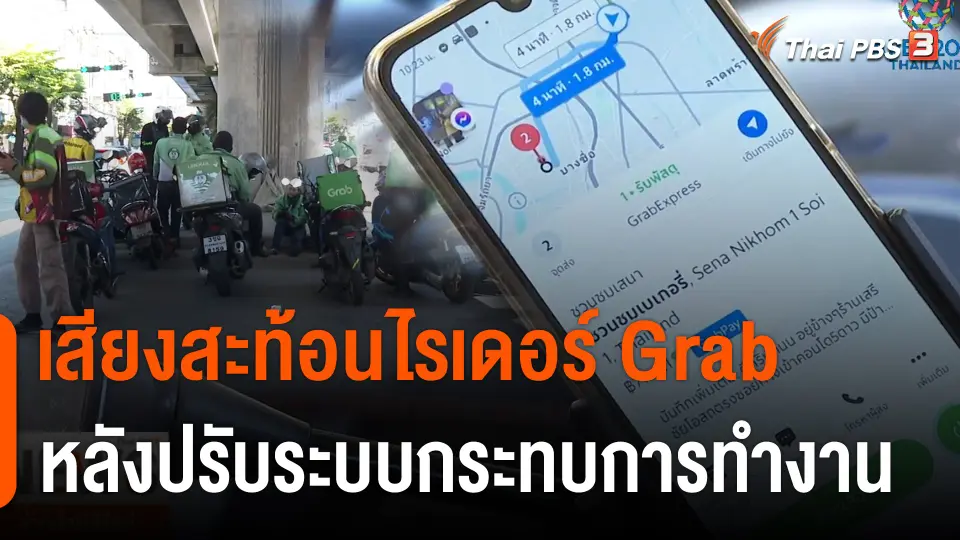 เสียงสะท้อนไรเดอร์ "แกร็บ" หลังปรับระบบกระทบการทำงาน