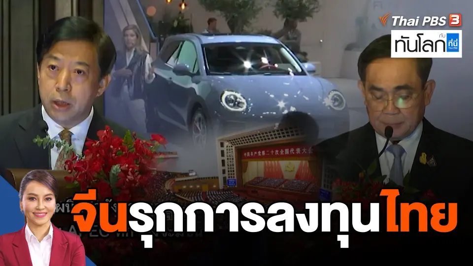 จีนรุกการลงทุนไทย