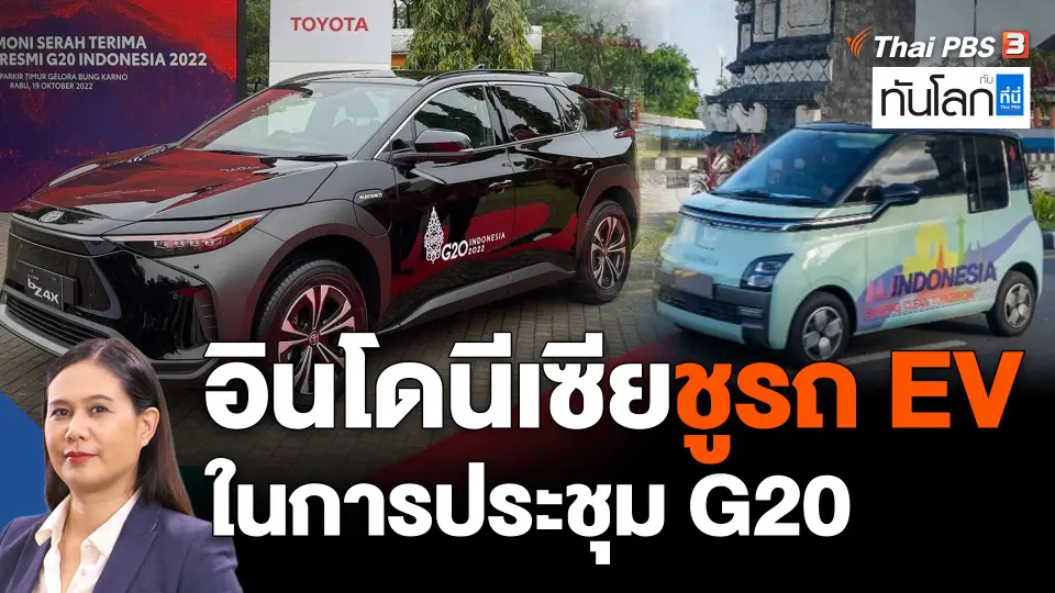 ASEAN Connect : อินโดนีเซียชูรถยนต์ไฟฟ้า ในการประชุม G20