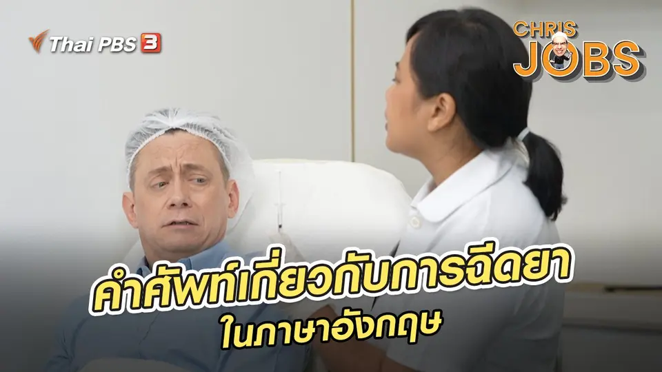 ​สาระน่ารู้จาก Chris Jobs : คำศัพท์เกี่ยวกับการฉีดยาในภาษาอังกฤษ