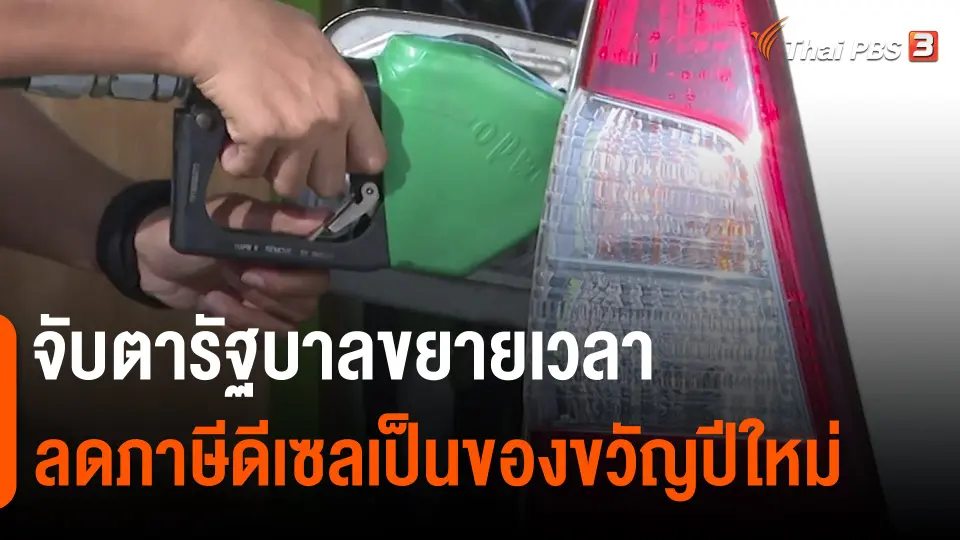 ​กินอยู่รู้รอบ : จับตารัฐบาลขยายเวลาลดภาษีดีเซลเป็นของขวัญปีใหม่